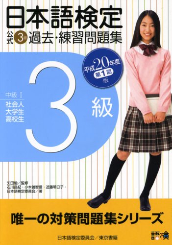 日本語検定公式3級過去・練習問題集 平成20年度第1回版 石川 昌紀