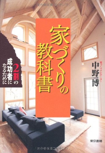 家づくりの教科書 2割の成功者になるために [Mar 12， 2009] 中野 博