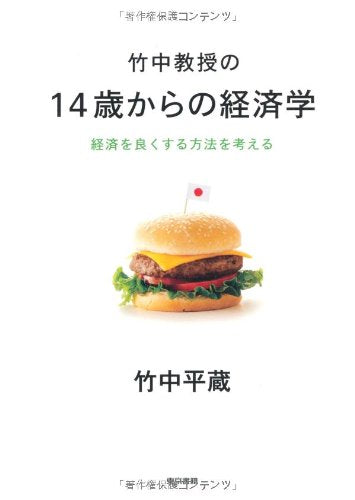 竹中教授の14歳からの経済学 [Aug 29， 2009] 竹中 平蔵