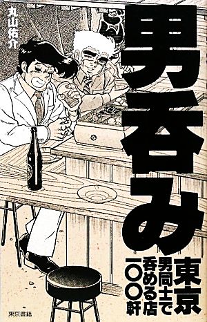 男呑み 東京 男同士で飲める店100軒 [Apr 02， 2010] 丸山 佑介