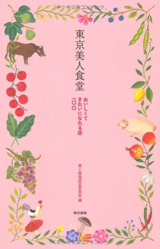 東京美人食堂 東京 おいしくてきれいになれる店一〇〇 [Jun 17， 2010] 東京美人食堂認定委員会
