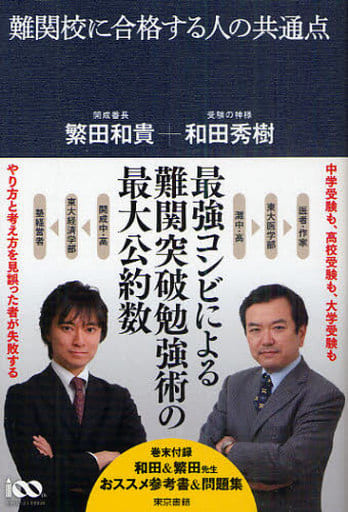 難関校に合格する人の共通点 [Jun 12， 2010] 和田 秀樹; 繁田 和貴