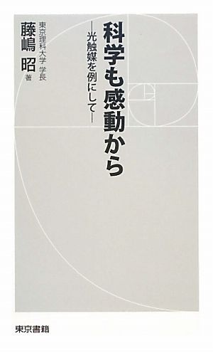科学も感動から 光触媒を例にして [Apr 12， 2010] 藤嶋 昭