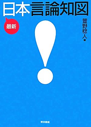 最新 日本言論知図 萱野 稔人