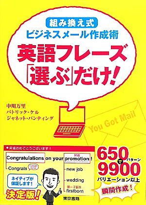 「組み換え式」ビジネスメール作成術 英語フレーズ「選ぶ」だけ！ 中川 万里 パトリック ケル; ジャネット バンティング