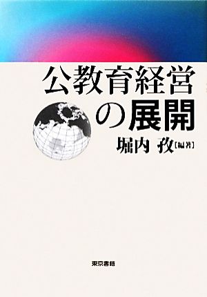公教育経営の展開 堀内 孜