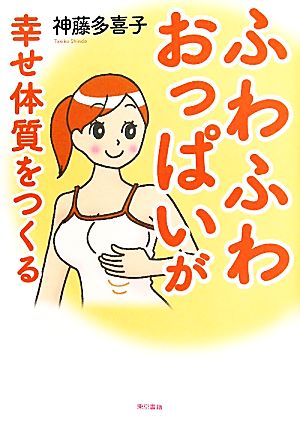 ふわふわおっぱいが幸せ体質をつくる 神藤 多喜子