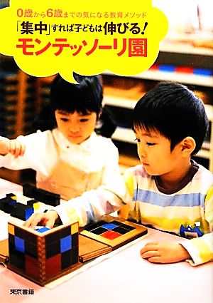 「集中」すれば子どもは伸びる! モンテッソーリ園 [Feb 29， 2012] 東京書籍編集部; 新浦安モンテッソーリ子どもの家・協力