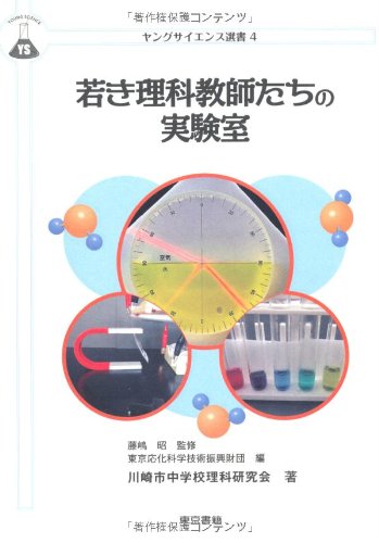 若き理科教師たちの実験室 (ヤングサイエンス選書) 川崎市中学校理科研究会 藤嶋 昭; 川崎市応化科学技術振興財団