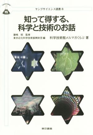 知って得する、科学と技術のお話 (ヤングサイエンス選書 8) 科学技術館メルマガくらぶ 藤嶋 昭; 東京応化科学技術振興財団