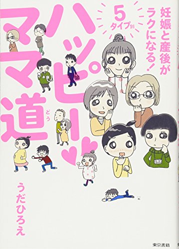妊娠と産後がラクになる 5タイプ別 ハッピーママ道 [Feb 27， 2013] うだ ひろえ
