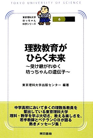 理数教育がひらく未来―受け継がれゆく坊っちゃんの遺伝子 (東京理科大学坊っちゃん科学シリーズ) 東京理科大学出版センター