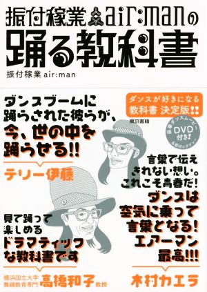 振付稼業air:manの踊る教科書 [単行本（ソフトカバー）] 振付稼業air:man