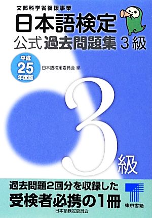 日本語検定 公式 過去問題集 3級: 平成25年度版 日本語検定委員会