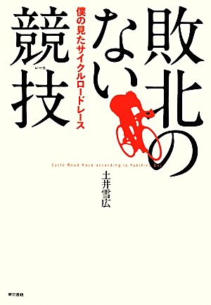 敗北のない競技:僕の見たサイクルロードレース [Apr 18， 2014] 土井 雪広