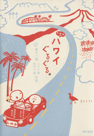 k.m.p.の、ハワイぐるぐる。 k.m.p.