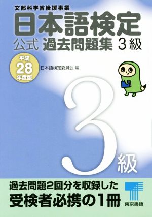 日本語検定公式過去問題集 3級 平成28年度版 [Mar 05， 2016] 日本語検定委員会