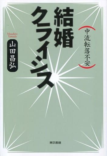 結婚クライシス: 中流転落不安 山田 昌弘