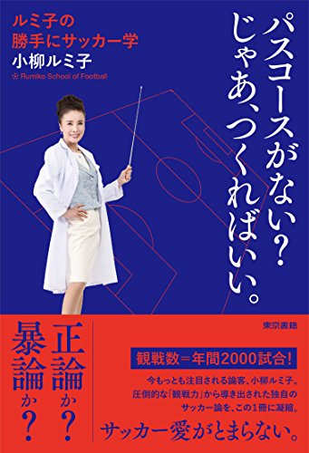 パスコースがない じゃあ、つくればいい。: ルミ子の勝手にサッカー学 [Apr 27， 2018] 小柳 ルミ子