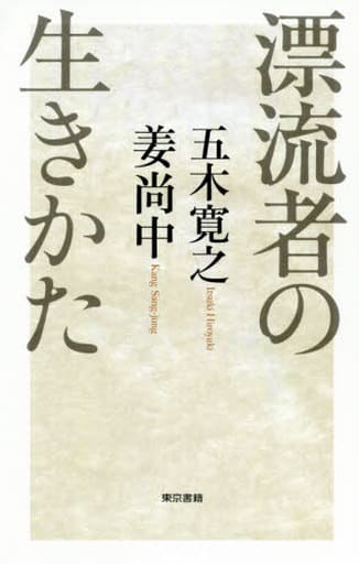 漂流者の生きかた 五木 寛之; 姜 尚中