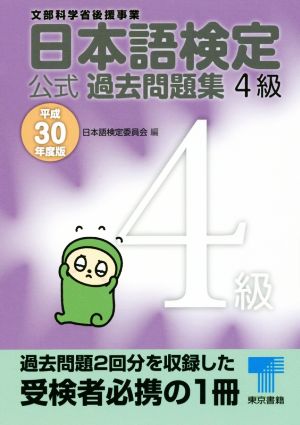 日本語検定公式過去問題集4級: 平成30年度版 [Mar 06， 2018] 日本語検定委員会