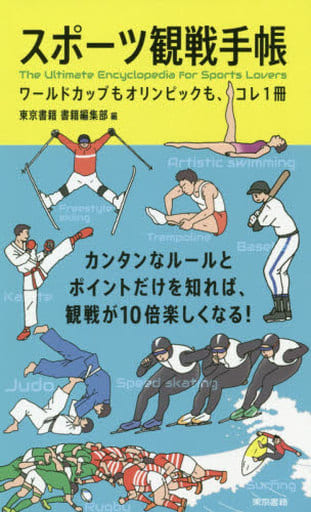 スポーツ観戦手帳 東京書籍 書籍編集部
