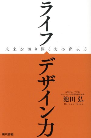 ライフデザイン力 [Mar 18， 2019] 池田 弘