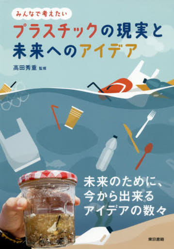 プラスチックの現実と未来へのアイデア 高田秀重