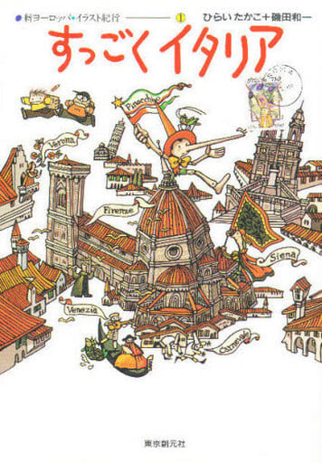 すっごくイタリア (新ヨーロッパ・イラスト紀行 1) [Apr 01， 1997] ひらい たかこ; 磯田 和一