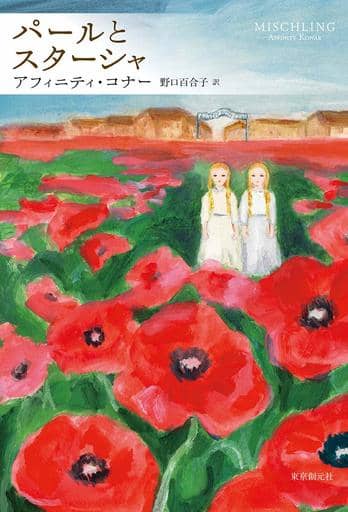 パールとスターシャ (海外文学セレクション) アフィニティ・コナー; 野口 百合子