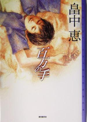百万の手 (ミステリ・フロンティア) [Apr 22， 2004] 畠中 恵