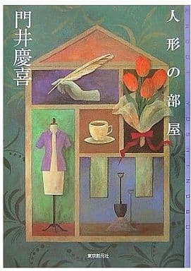 人形の部屋 (ミステリ・フロンティア 39) [Oct 01， 2007] 門井 慶喜