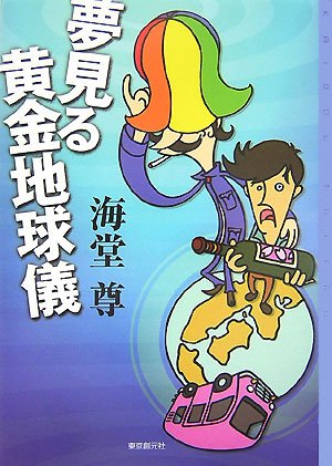 夢見る黄金地球儀 (ミステリ・フロンティア 38) [Oct 01， 2007] 海堂 尊