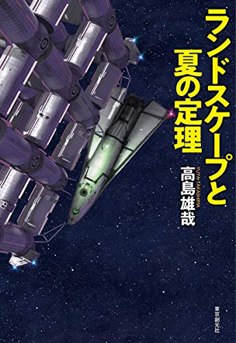 ランドスケープと夏の定理 (創元日本SF叢書) 高島 雄哉