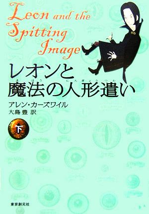 レオンと魔法の人形遣い (下) (創元ブックランド) アレン・カーズワイル; 大島 豊