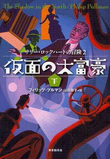 仮面の大富豪 下 (sogen bookland サリー・ロックハートの冒険 2) フィリップ プルマン Pullman，Philip; 順子， 山田