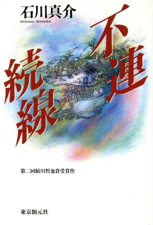 不連続線: 第二回鮎川哲也賞受賞作 石川 真介