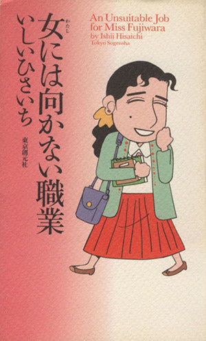 女には向かない職業 いしい ひさいち