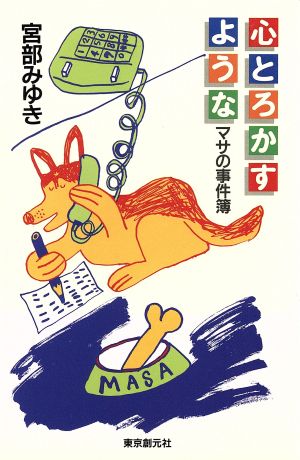 心とろかすような: マサの事件簿 宮部 みゆき