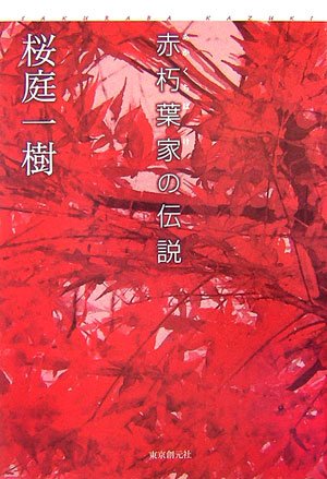 赤朽葉家の伝説 [Dec 28， 2006] 桜庭 一樹