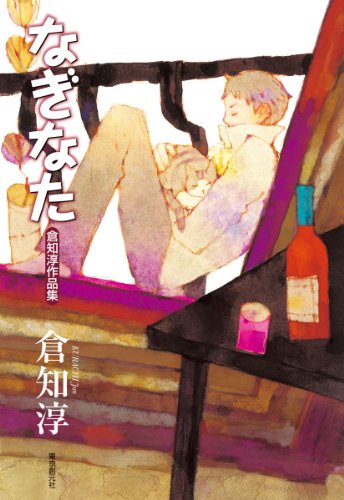 なぎなた (倉知淳作品集) [Sep 29， 2010] 倉知 淳