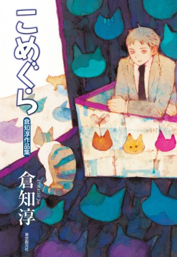こめぐら (倉知淳作品集) [Sep 29， 2010] 倉知 淳