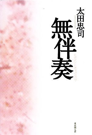 無伴奏 太田 忠司