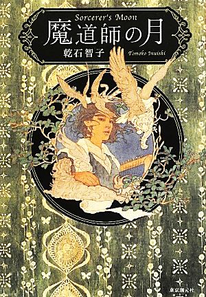 魔道師の月 [Apr 21， 2012] 乾石 智子