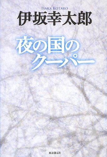 夜の国のクーパー 伊坂 幸太郎