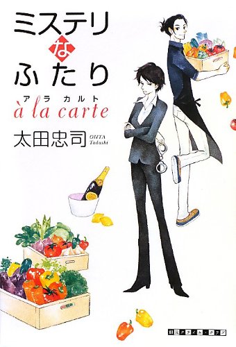 ミステリなふたり a la carte (創元クライム・クラブ) [Aug 29， 2013] 太田 忠司