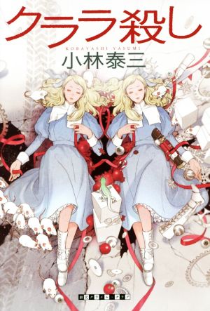 クララ殺し (創元クライム・クラブ) [Jun 30， 2016] 小林 泰三
