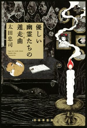 優しい幽霊たちの遁走曲 (創元クライム・クラブ) 太田 忠司