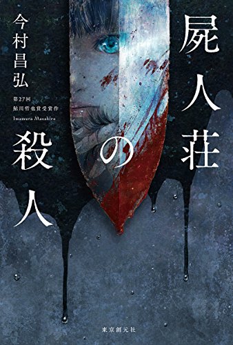 屍人荘の殺人 [Oct 12， 2017] 今村 昌弘