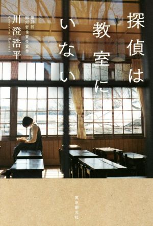 探偵は教室にいない [Oct 11， 2018] 川澄 浩平